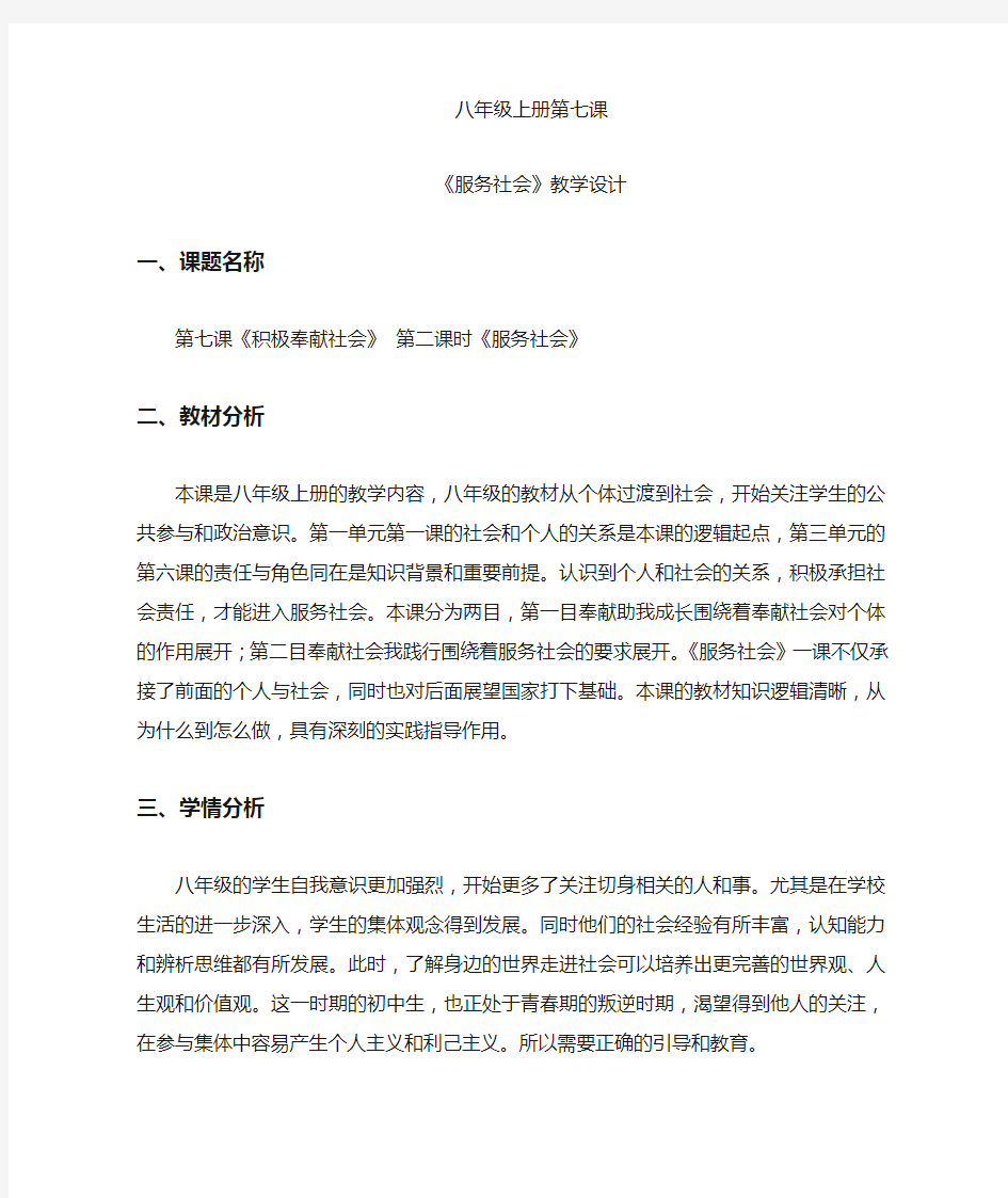 部编人教版初中八年级上册道德与法治《第七课积极奉献社会：服务社会》公开课教案_0