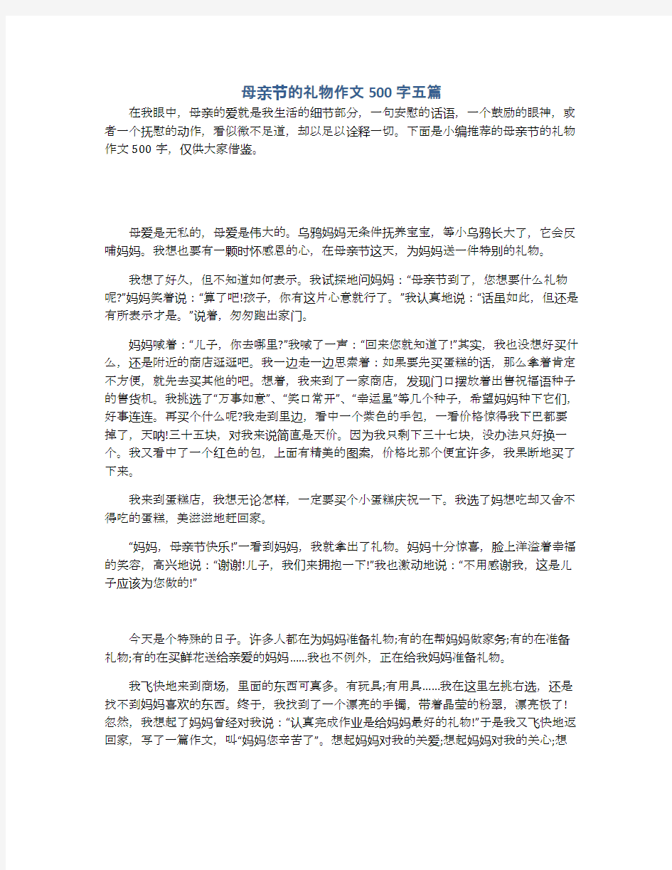 母亲节的礼物作文500字五篇