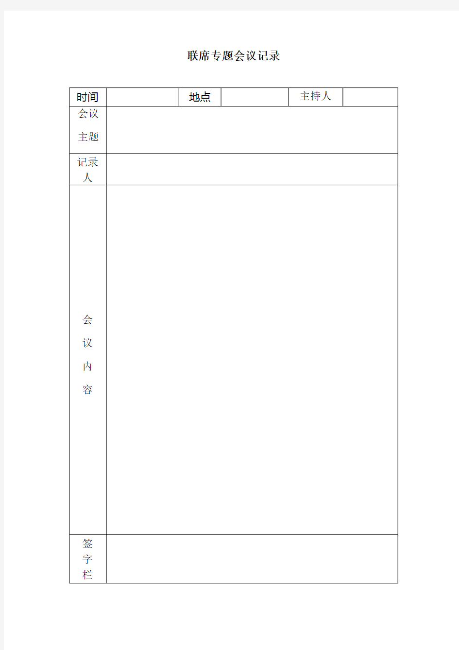 重一大专题会议记录