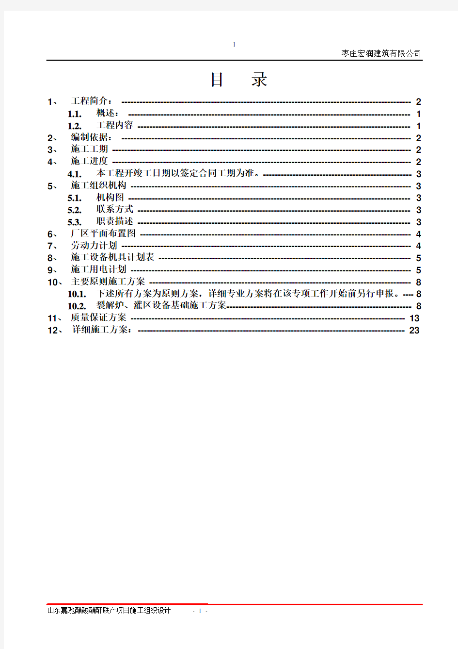 化工厂施工组织设计(新)