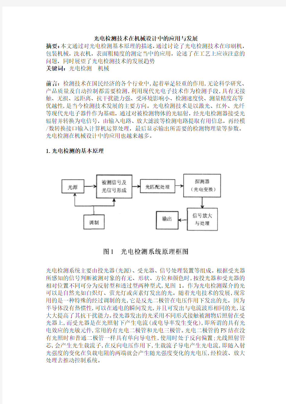 光电检测技术在机械设计中的应用与发展