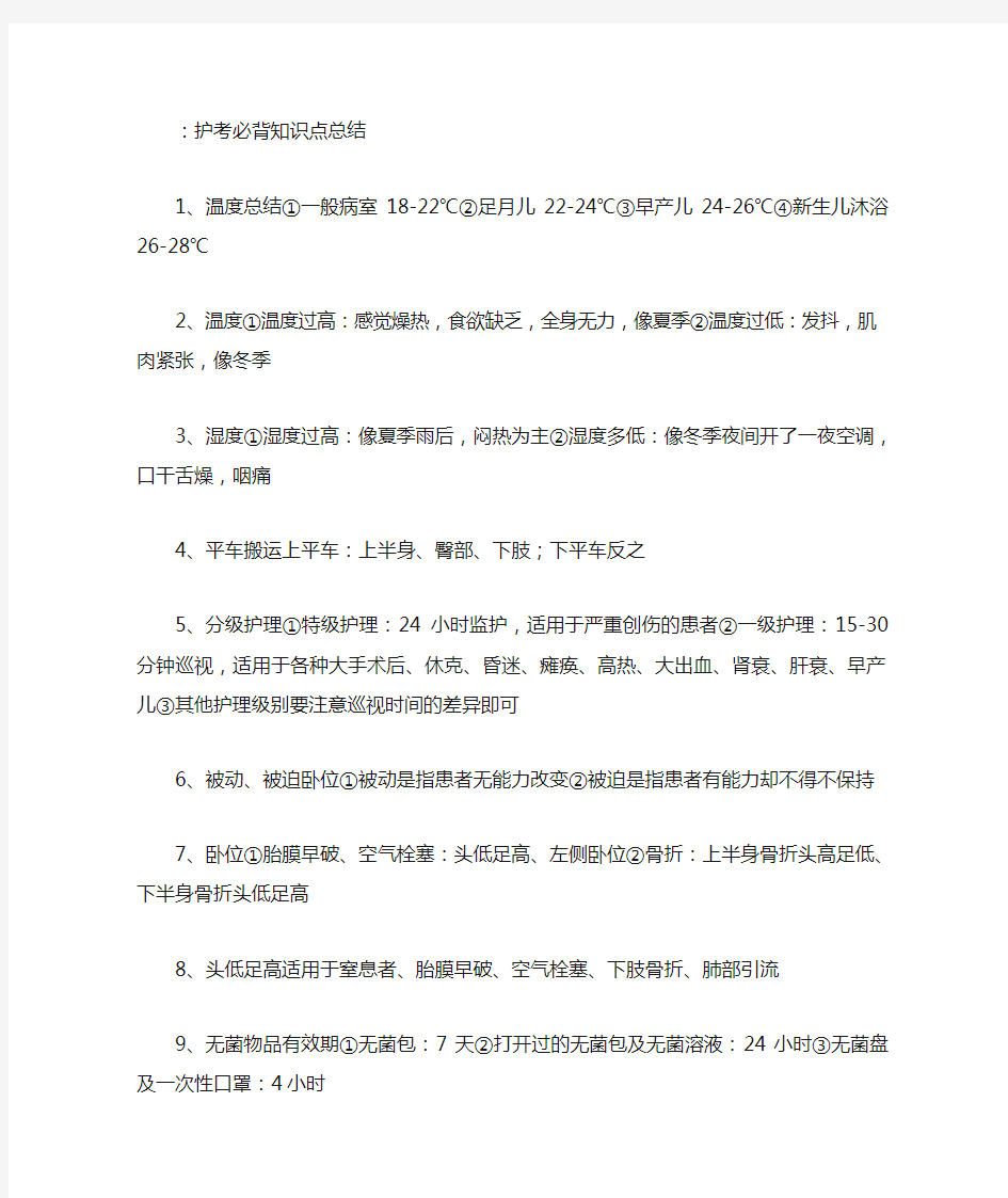 护考必背知识点总结