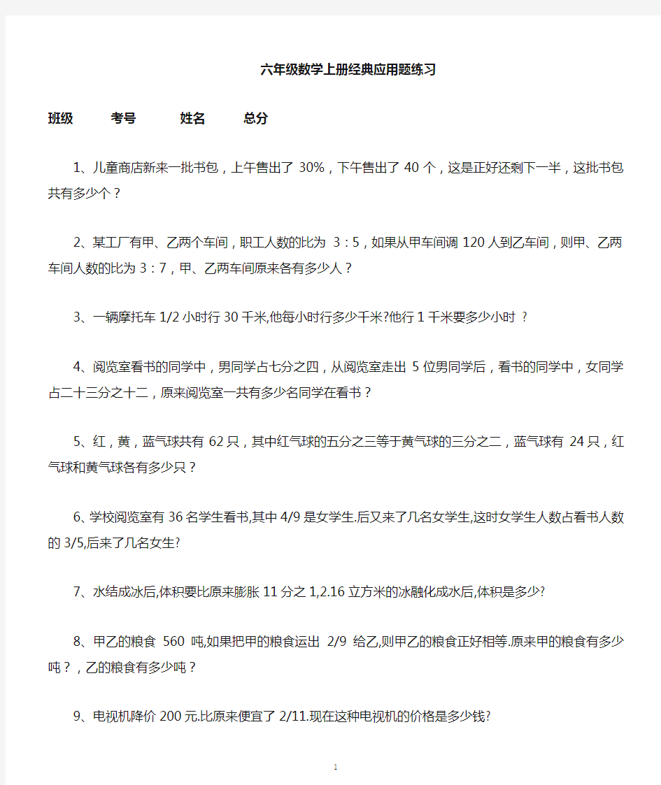 小学数学六年级上册经典应用题练习(共20道附答案)