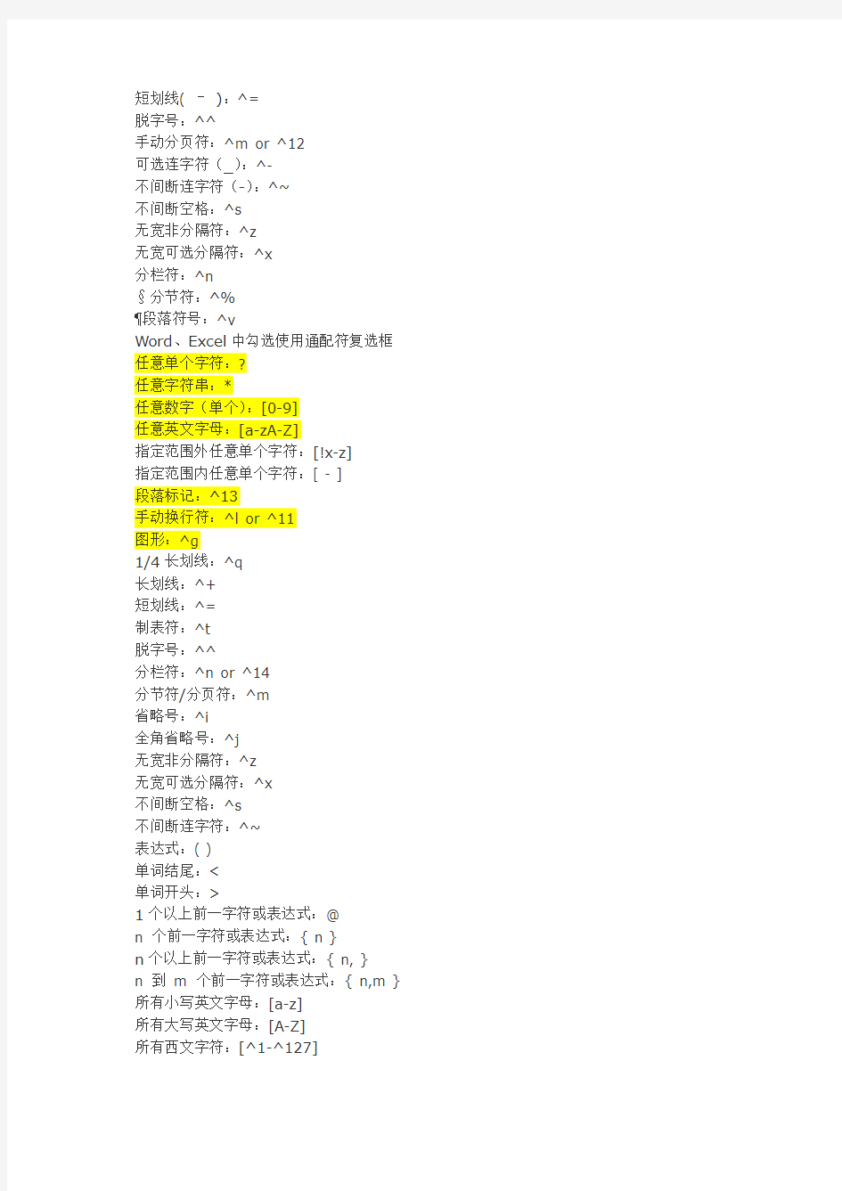 (完整版)Word通配符