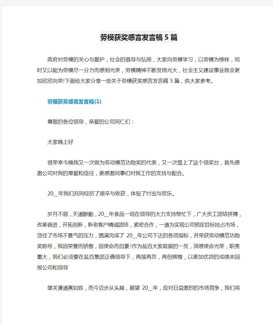 劳模获奖感言发言稿5篇