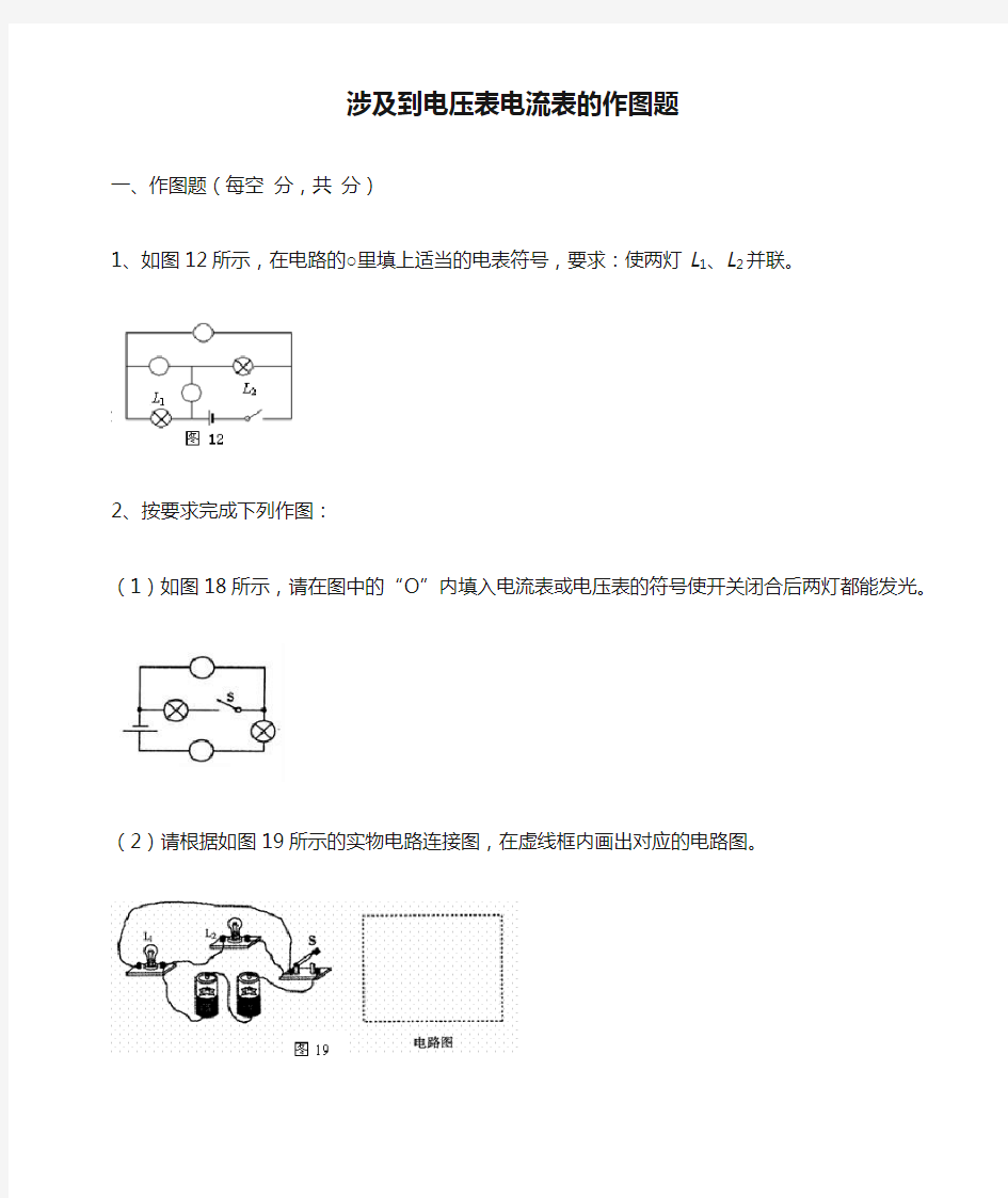 涉及到电压表电流表的作图题