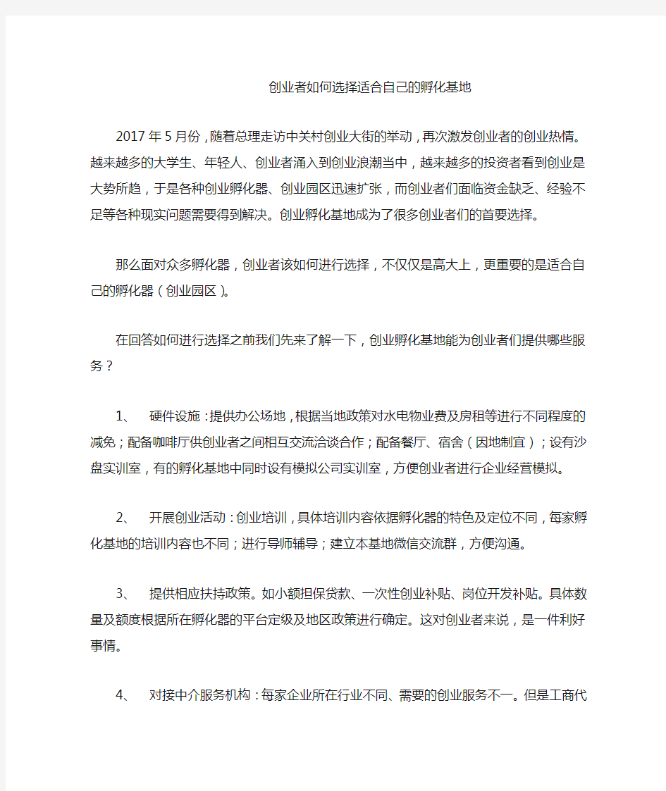 创业者如何选择适合自己的孵化基地