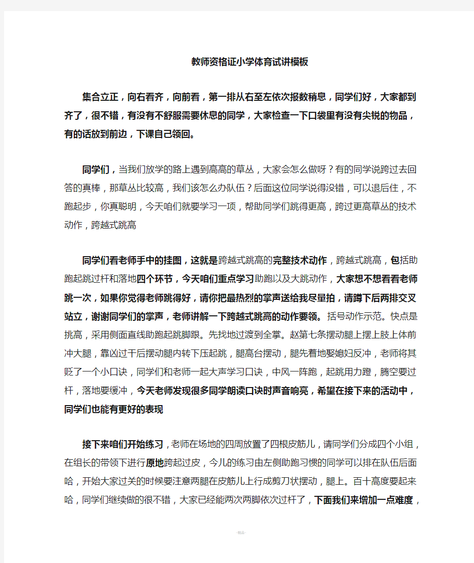 教师资格证面试小学体育《跨越式跳高》