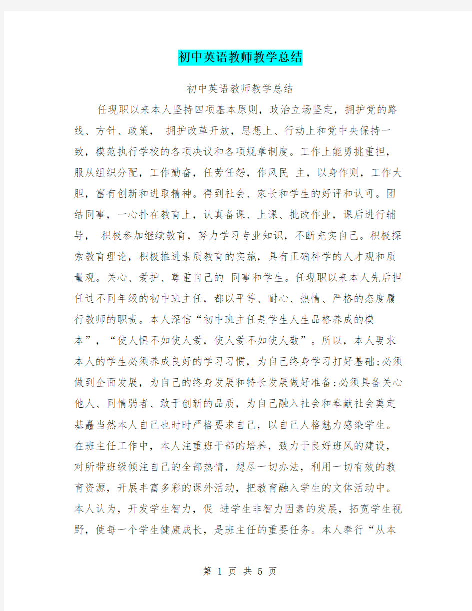 初中英语教师教学总结