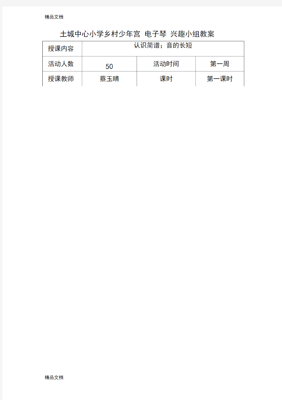 最新少年宫电子琴教案