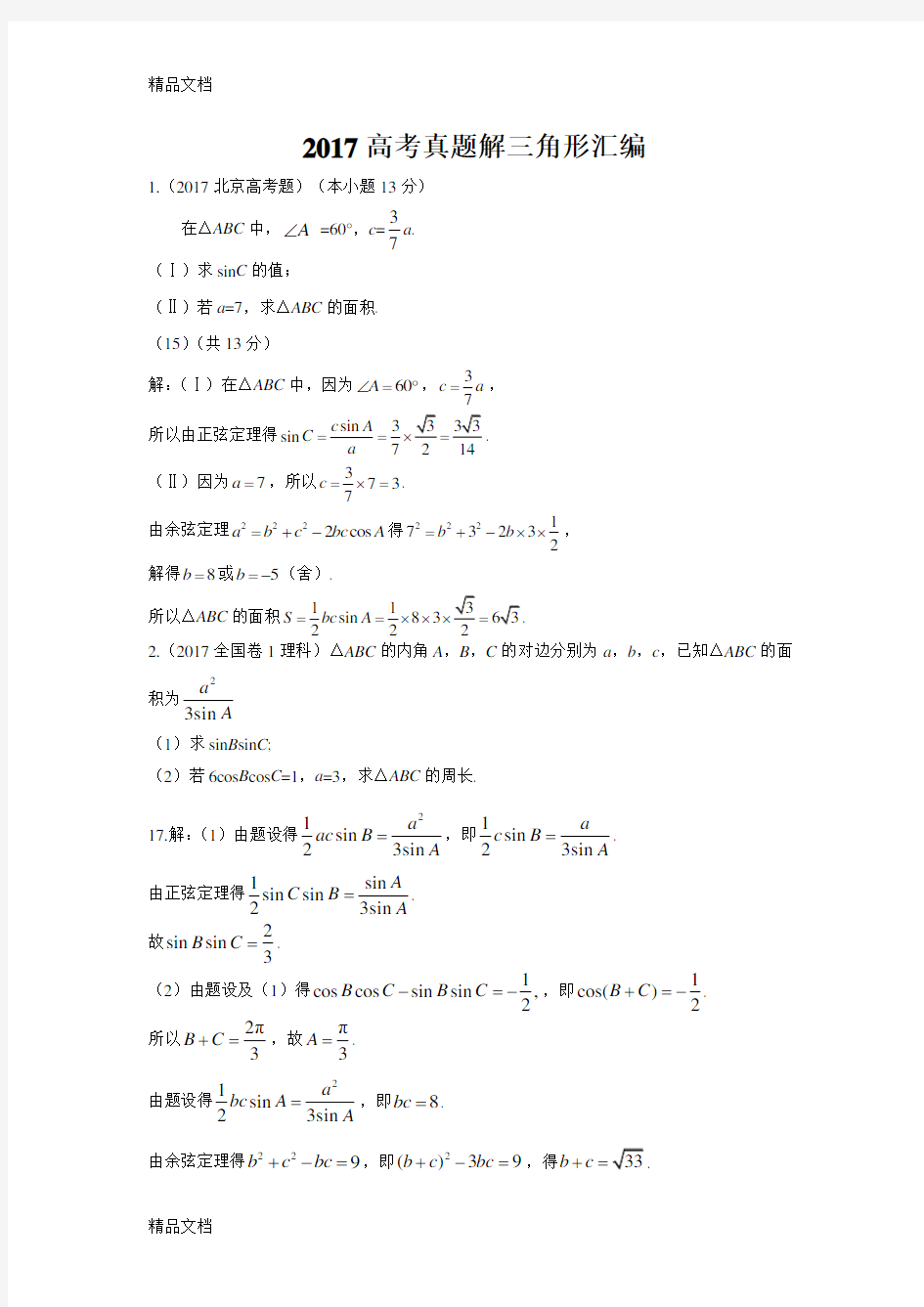 最新解三角形高考真题