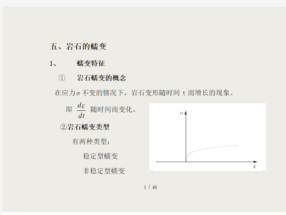 第四章 3 岩石的蠕变