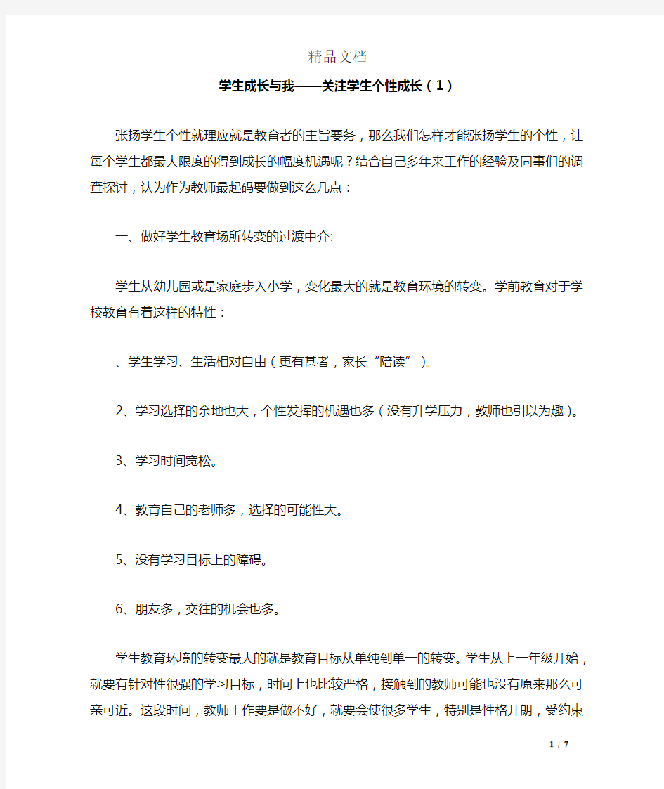 学生成长与我——关注学生个性成长(1)