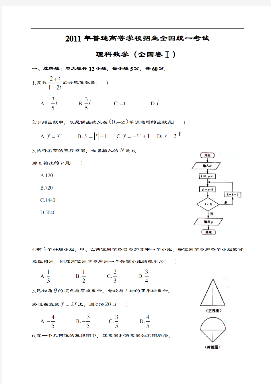 2011全国卷1理科数学