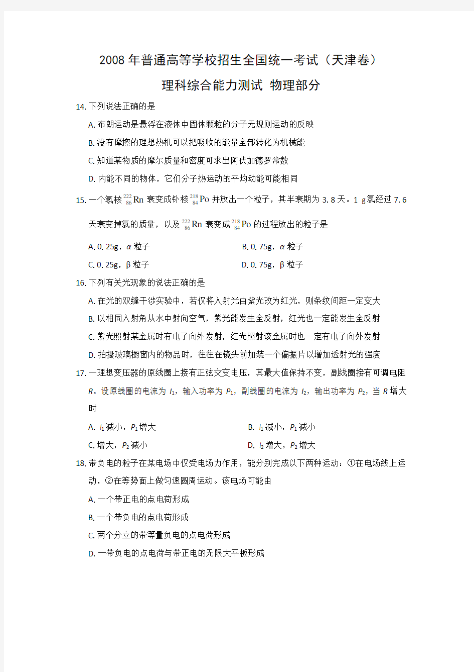 2008年天津高考理综物理精校版含答案