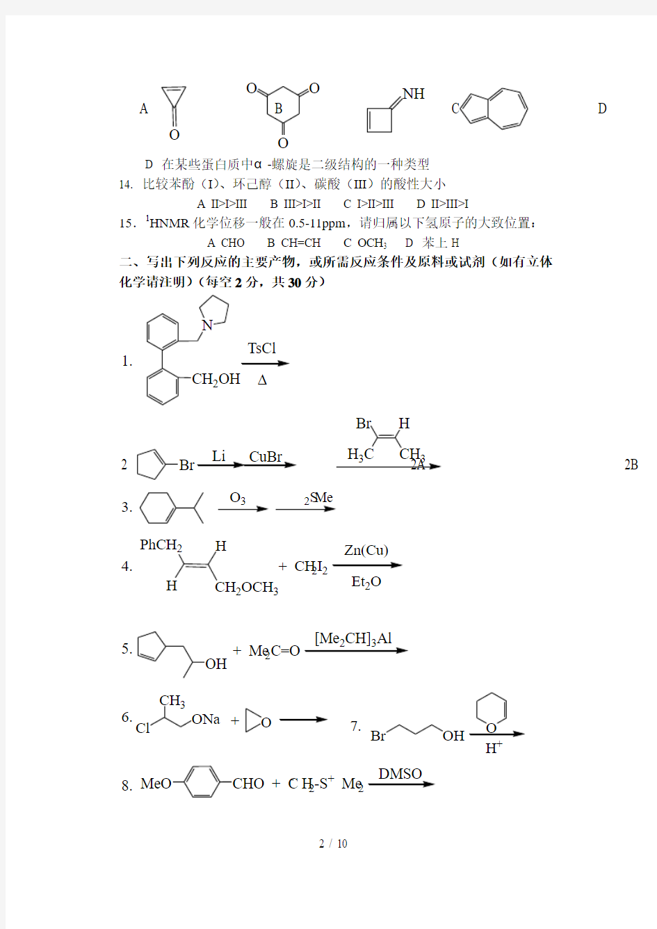 中国科学院有机化学硕士试题及答案
