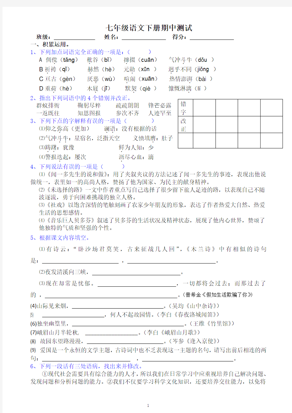 人教版七年级语文下册期中测试题用(含答案) (1)