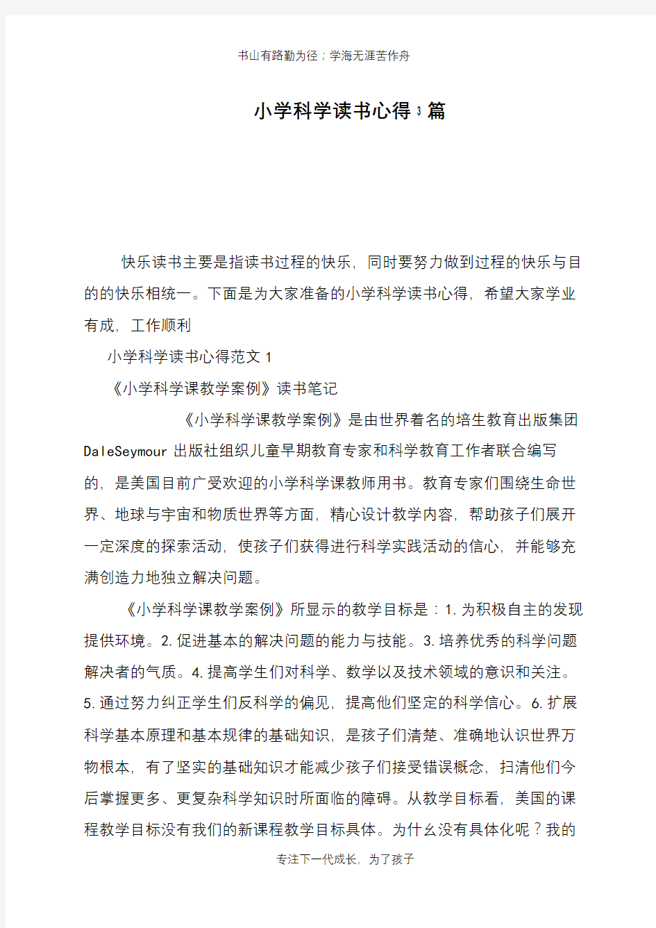 小学科学读书心得3篇