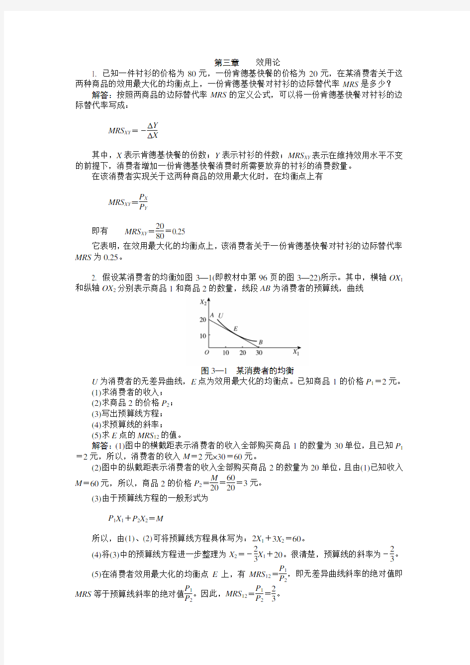 西方经济学-微观部分-第三章课后习题答案