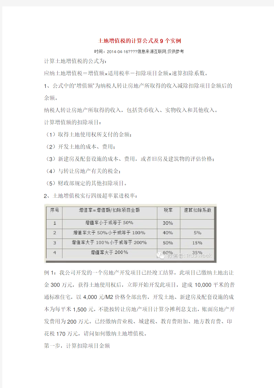 土地增值税的计算公式及9个实例