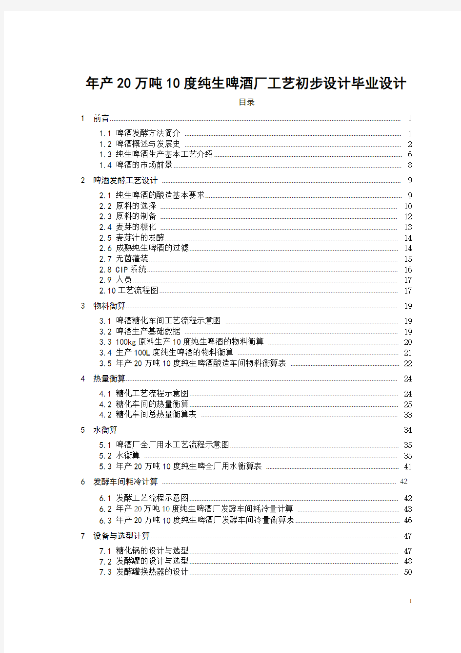 年产20万吨10度纯生啤酒厂工艺初步设计毕业设计