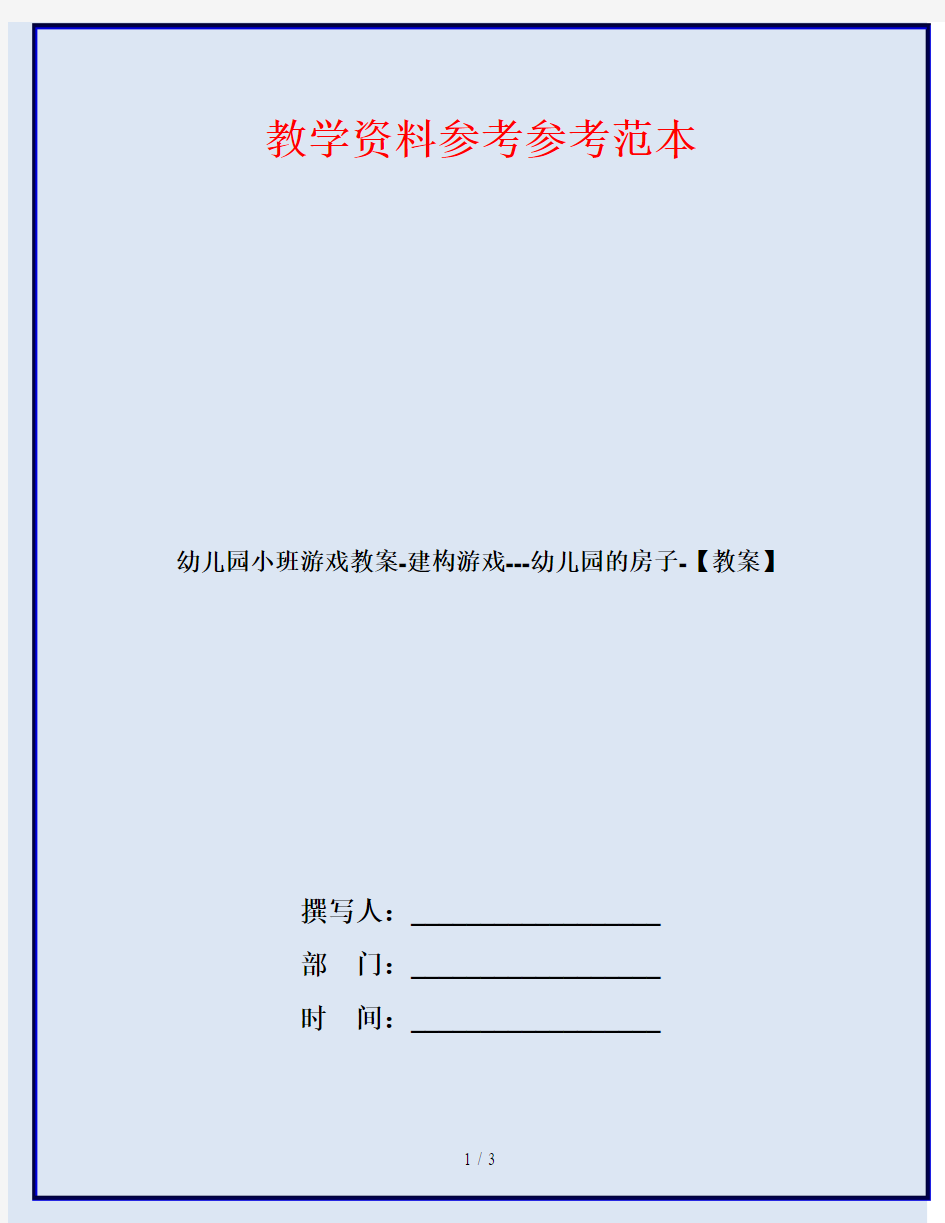 幼儿园小班游戏教案-建构游戏---幼儿园的房子-【教案】