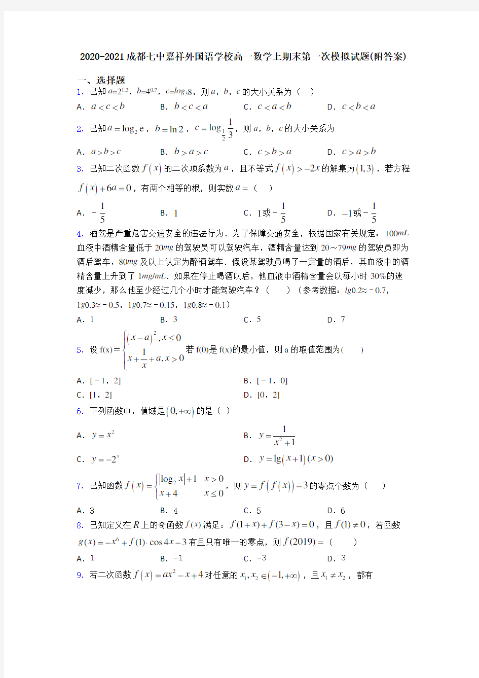 2020-2021成都七中嘉祥外国语学校高一数学上期末第一次模拟试题(附答案)