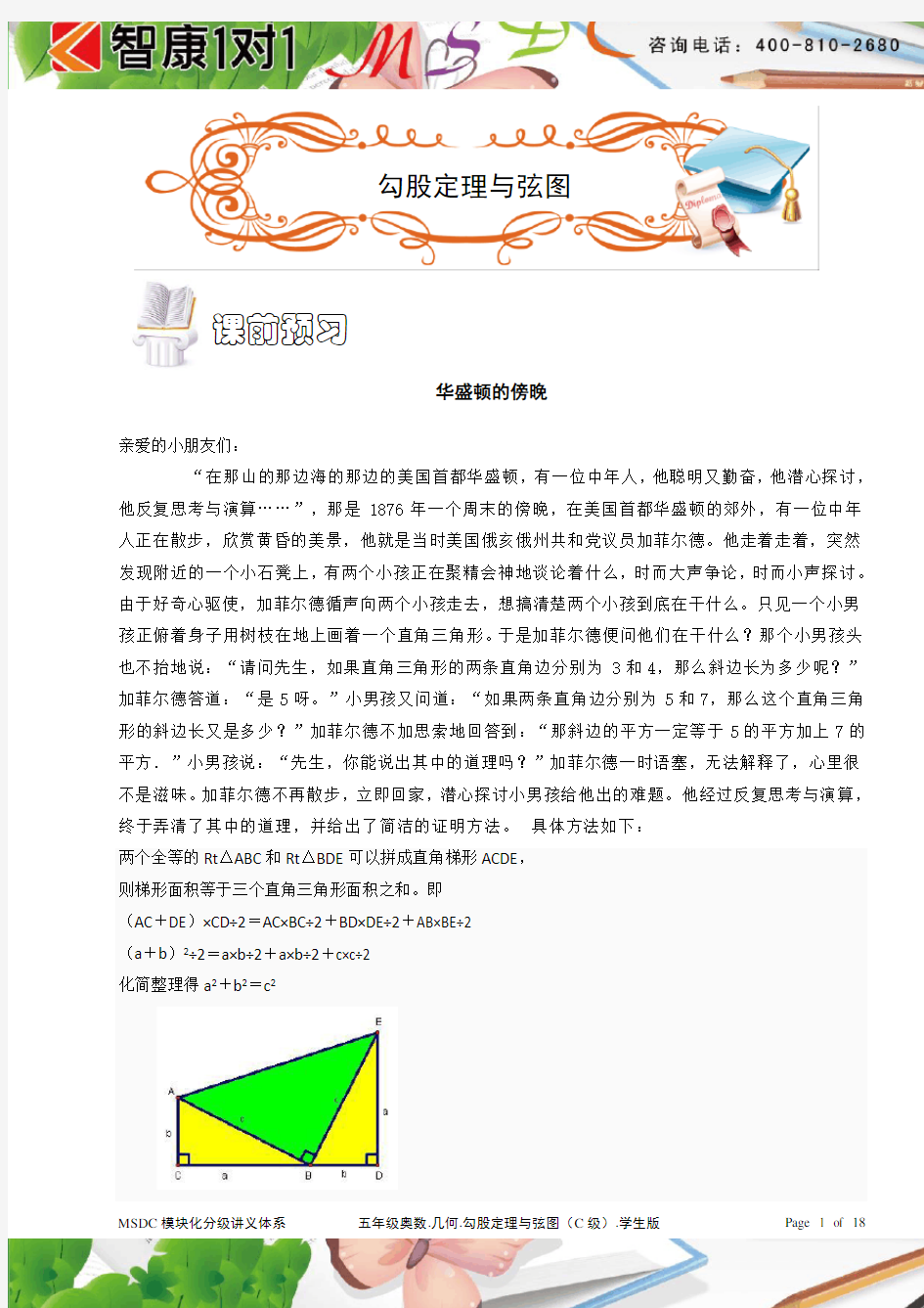 五年级奥数.几何.勾股定理与弦图(C级).学生版