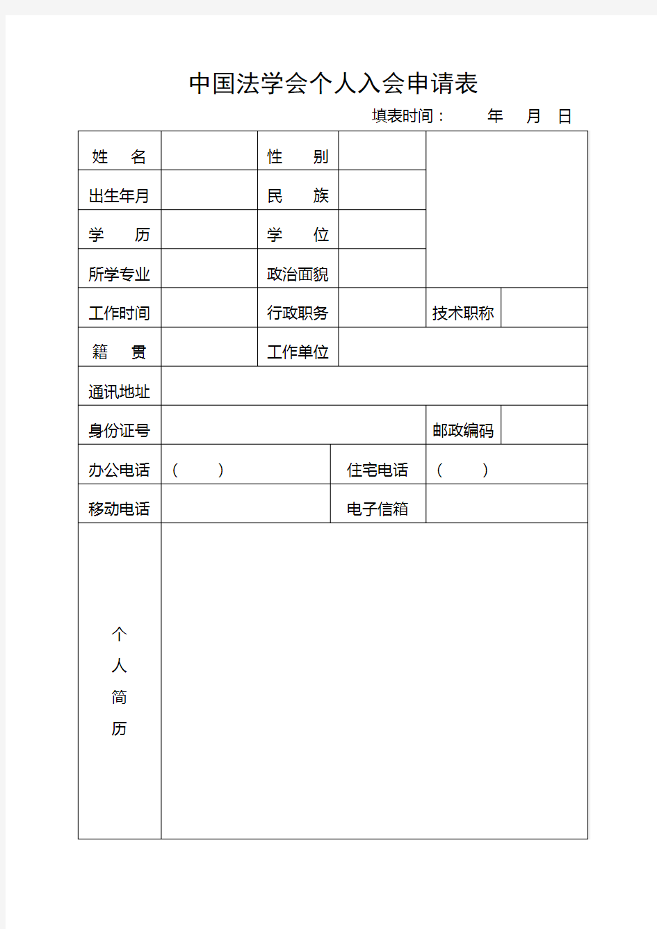 中国法学会团体会员个人会员入会申请表