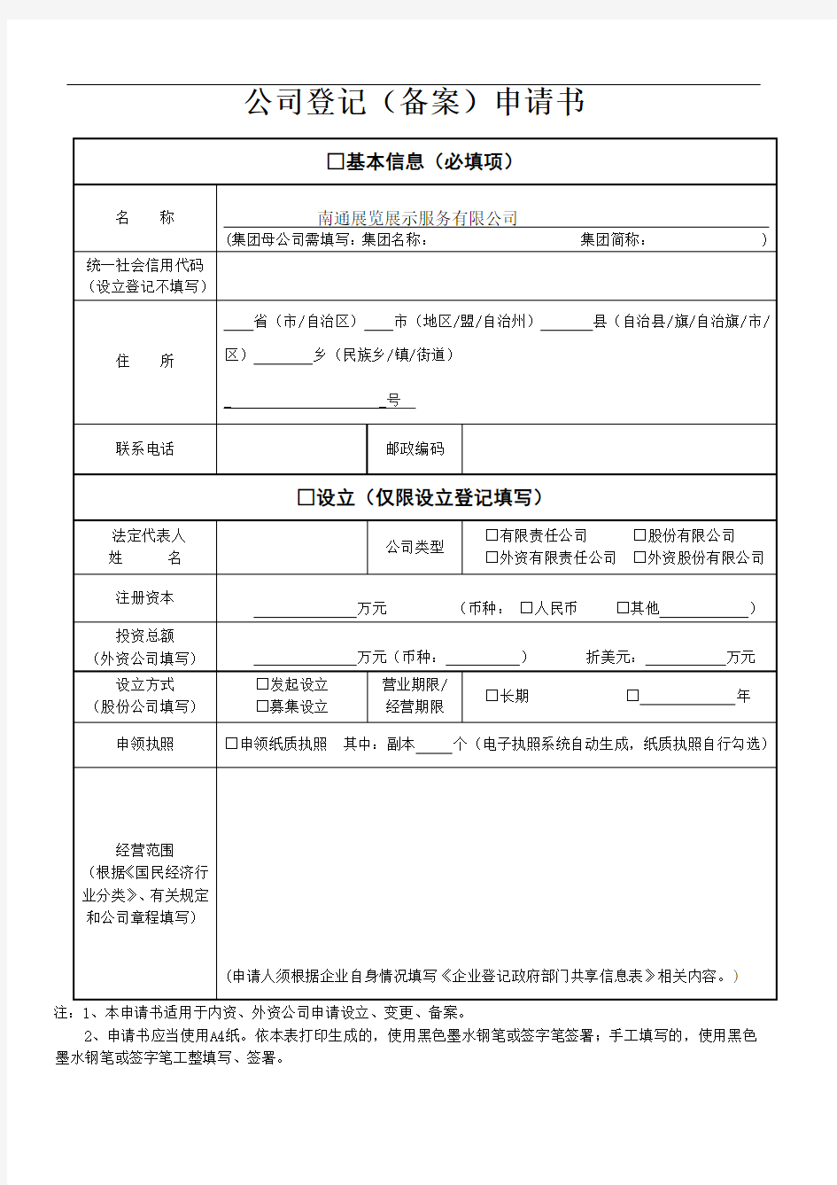 公司登记(备案)申请书工商变更必备