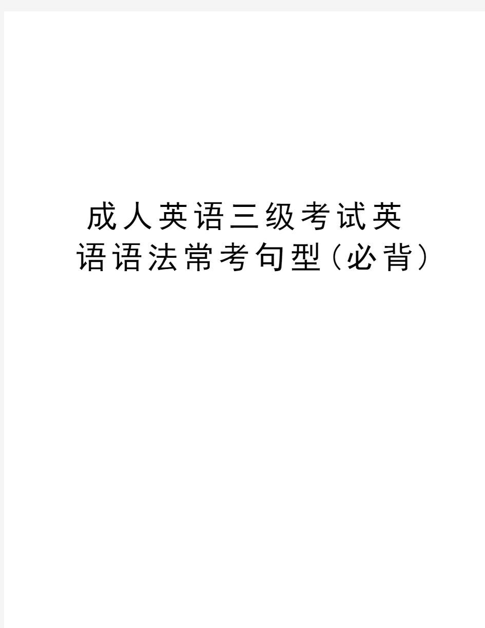 成人英语三级考试英语语法常考句型(必背)资料