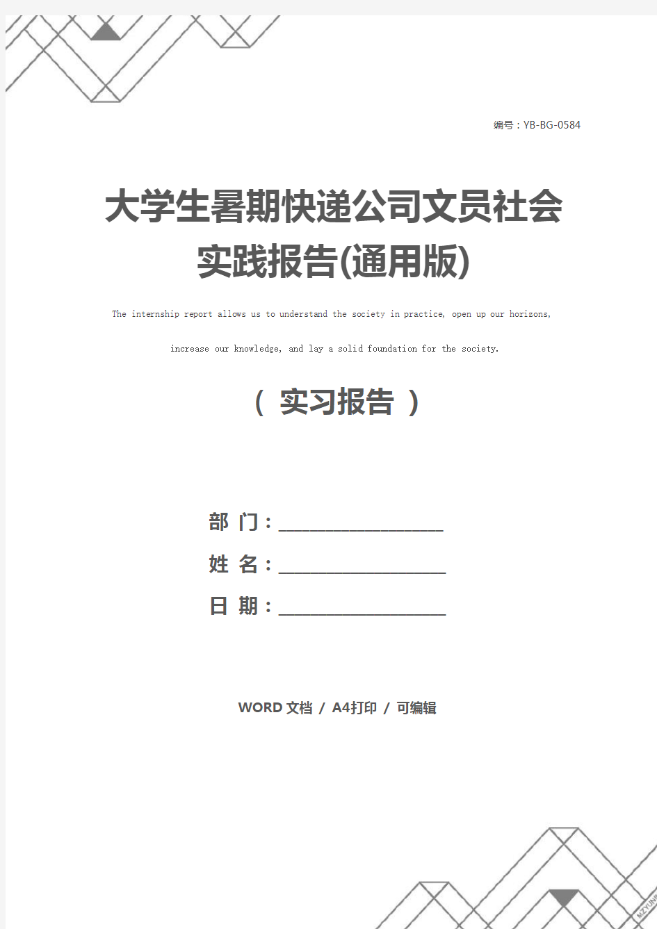 大学生暑期快递公司文员社会实践报告(通用版)