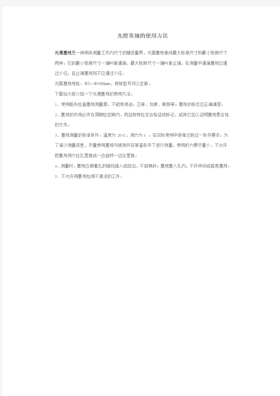 光滑塞规的使用方法