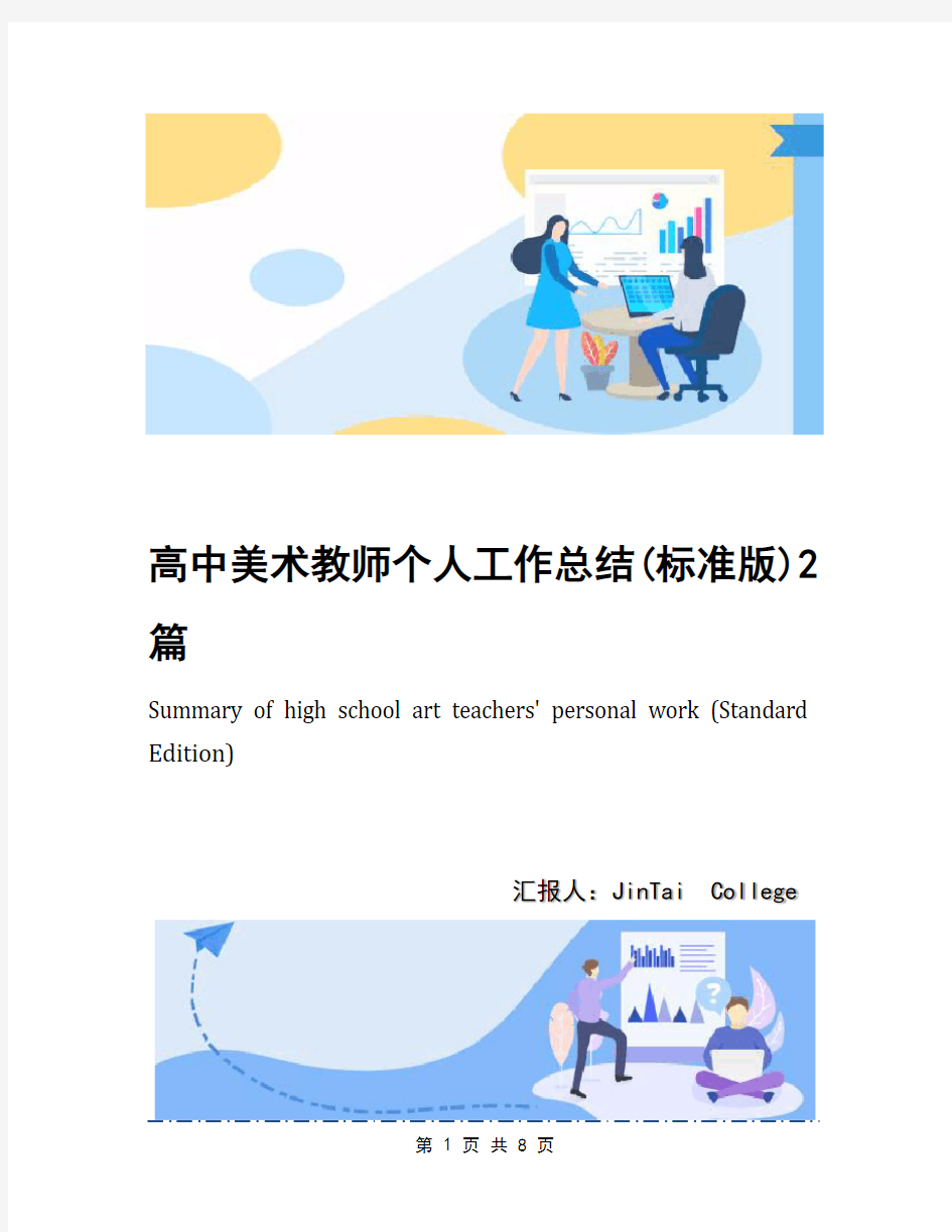 高中美术教师个人工作总结(标准版)2篇