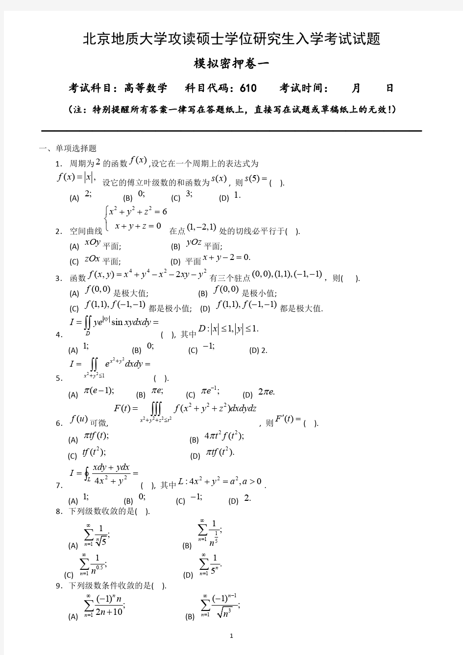 610北京地质大学高等数学模拟题