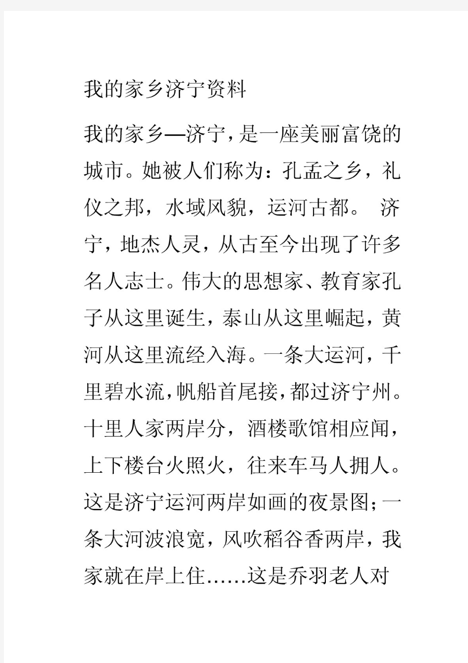 我的家乡济宁资料