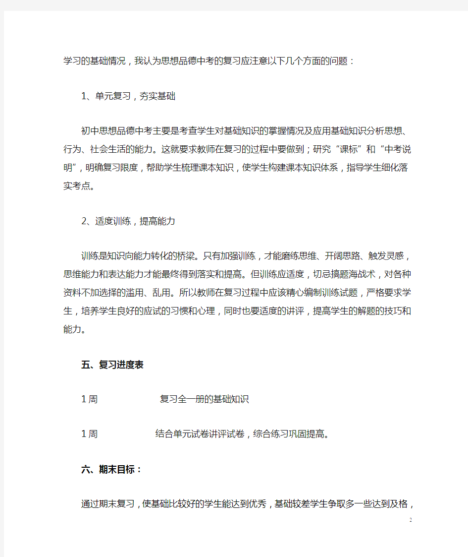 九年级上学期思想品德复习计划