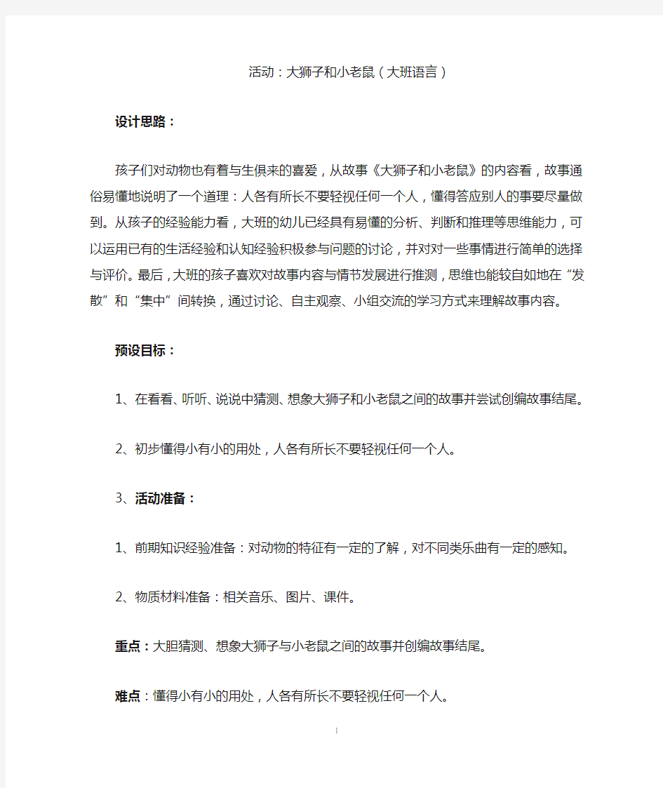 大班语言大狮子和小老鼠