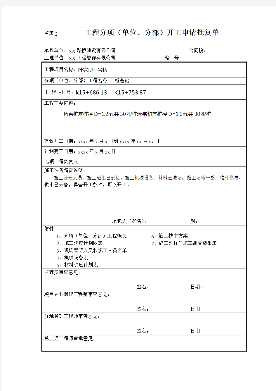 桩基开工报告