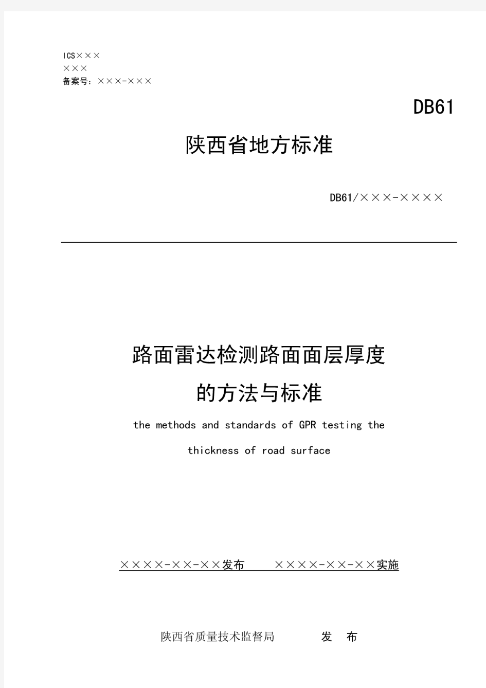 路面雷达检测路面面层厚度的方法与标准