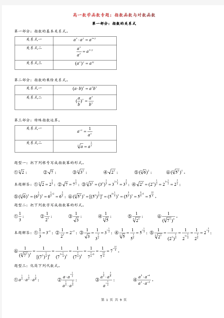 高一数学函数专题：指数函数与对数函数