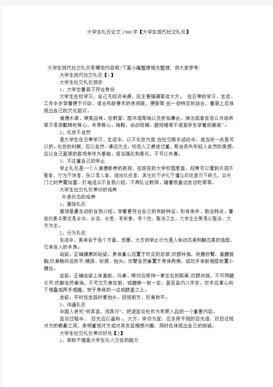 大学生礼仪论文1500字【大学生现代社交礼仪】