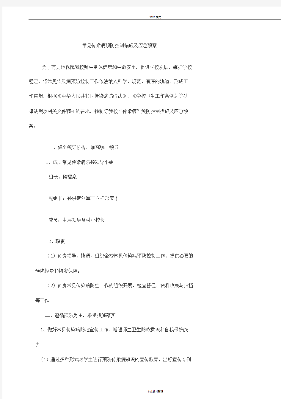 常见传染病预防控制措施及应急预案