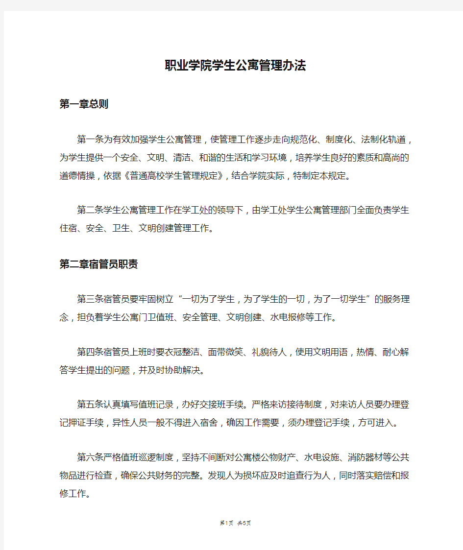 职业学院学生公寓管理办法