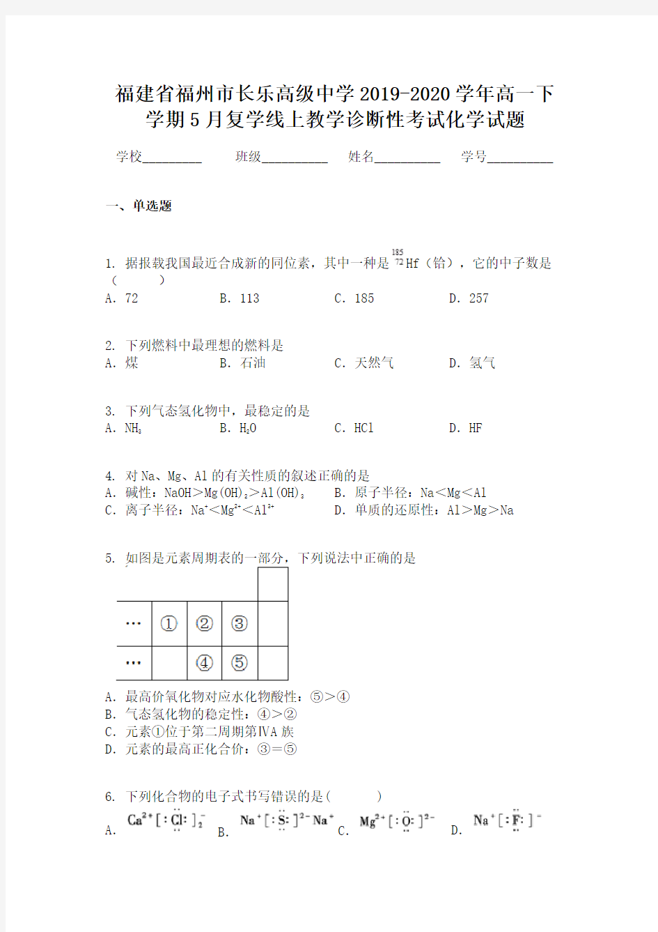 福建省福州市长乐高级中学2019-2020学年高一下学期5月复学线上教学诊断性考试化学试题