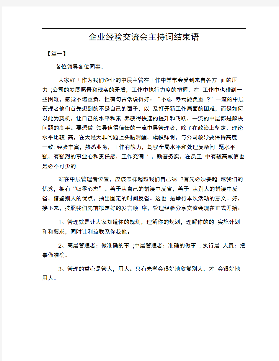 企业经验交流会主持词结束语