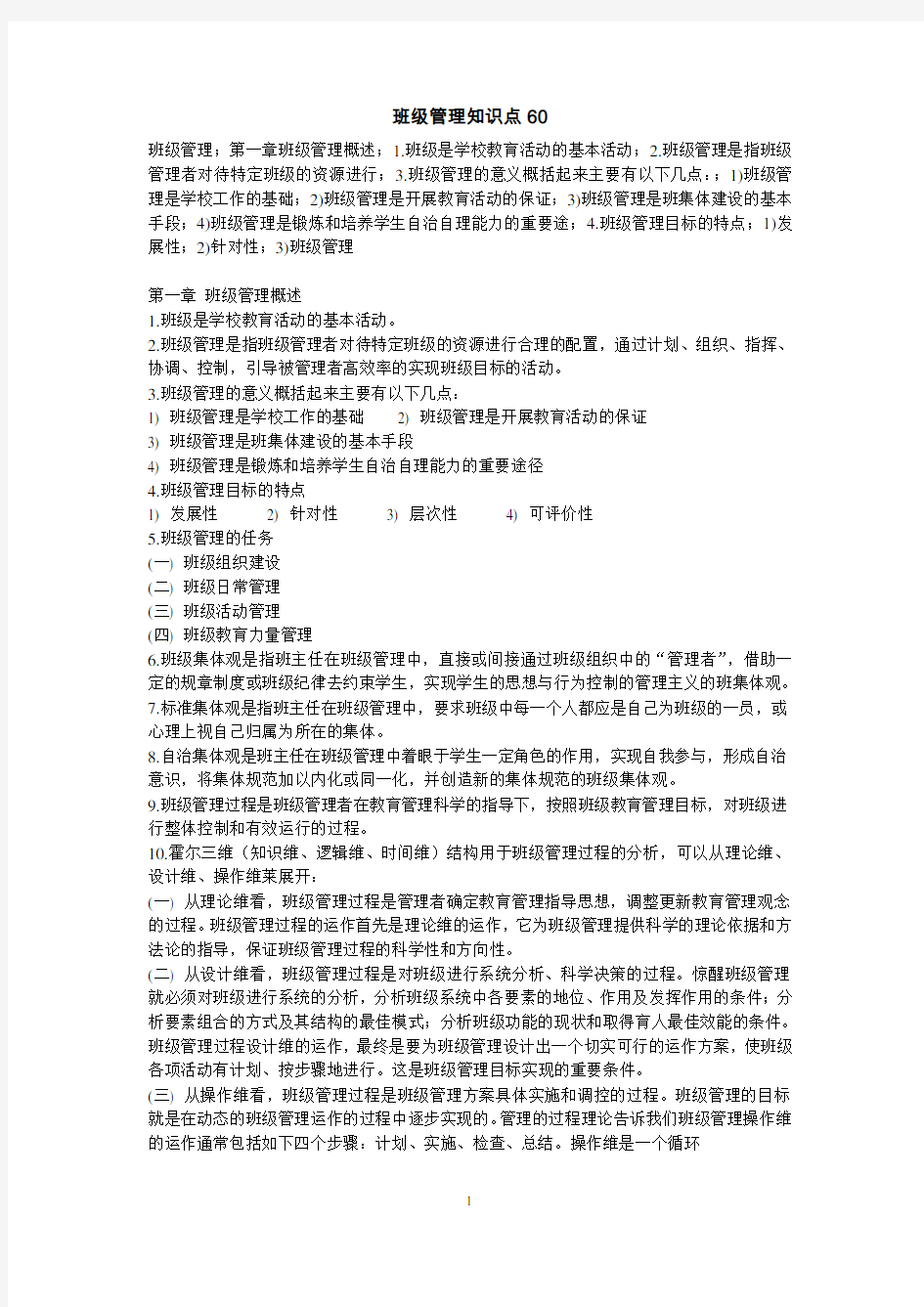 班级管理知识点复习过程