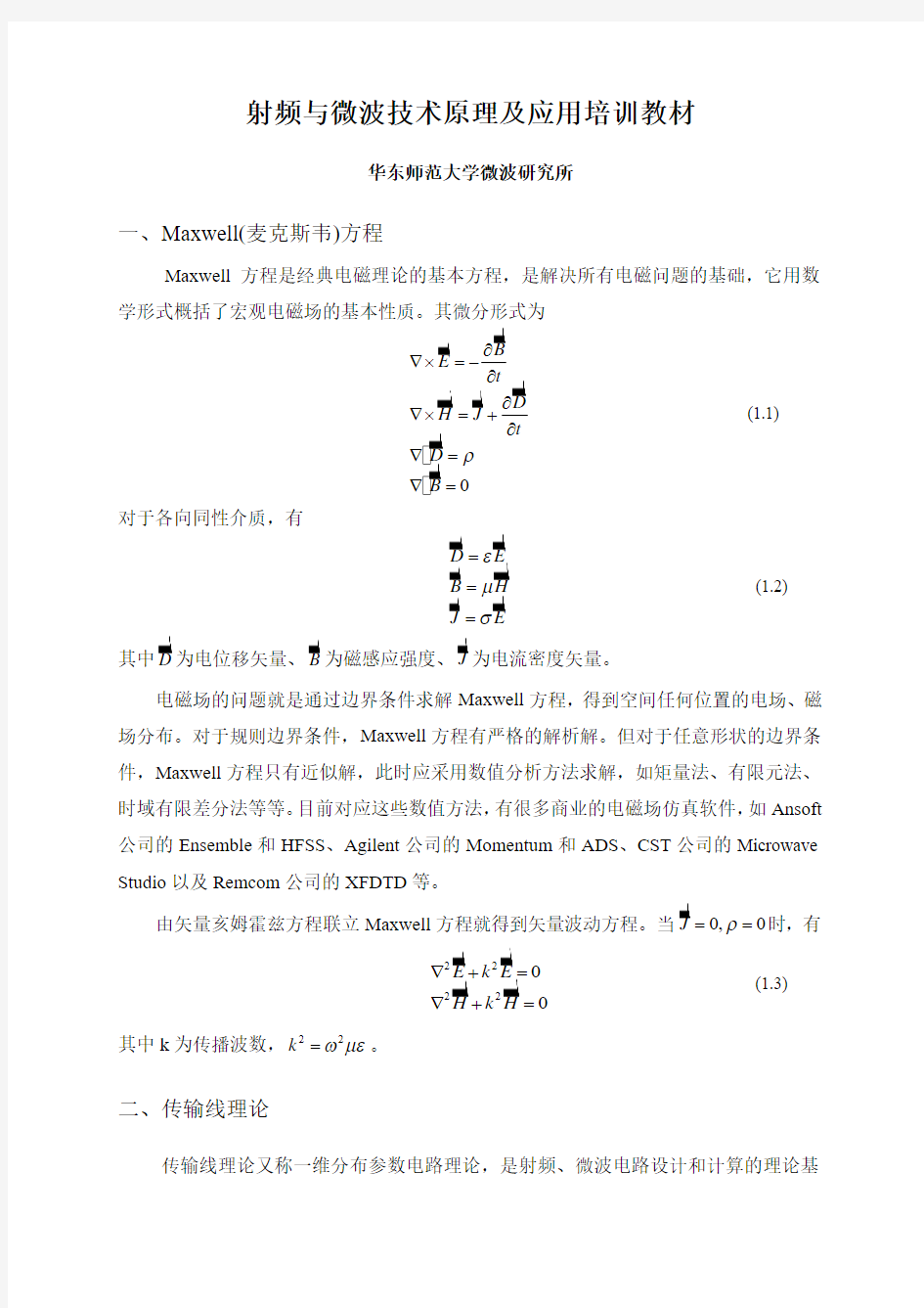 射频与微波技术原理及应用汇总