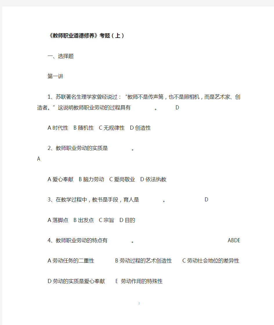 《教师职业道德修养》考题(上下全)及答案