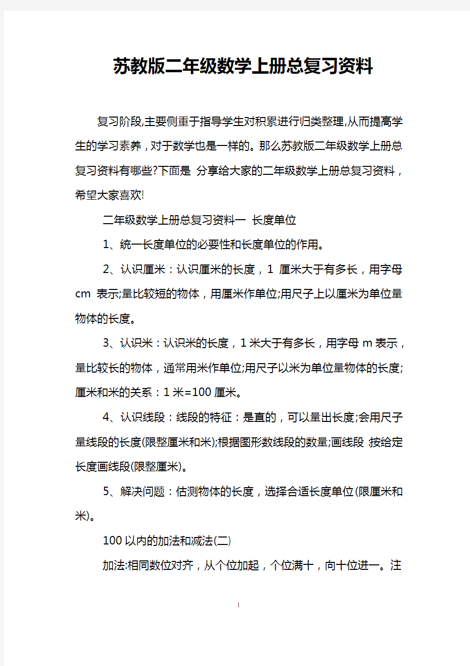 苏教版二年级数学上册总复习资料